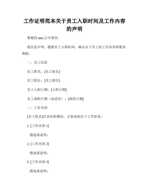 工作证明范本关于员工入职时间及工作内容的声明