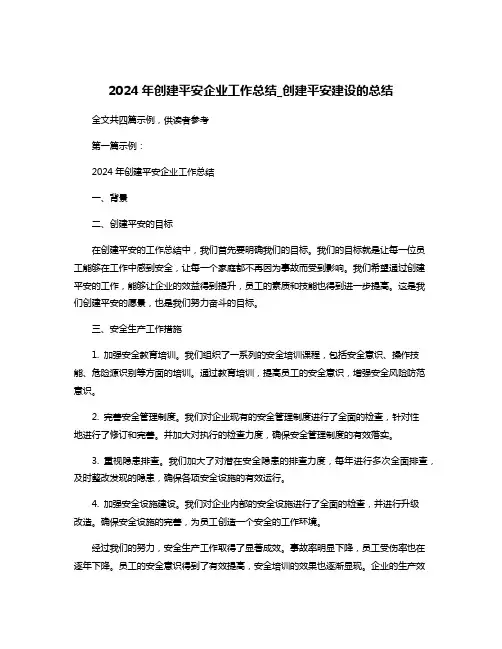 2024年创建平安企业工作总结_创建平安建设的总结