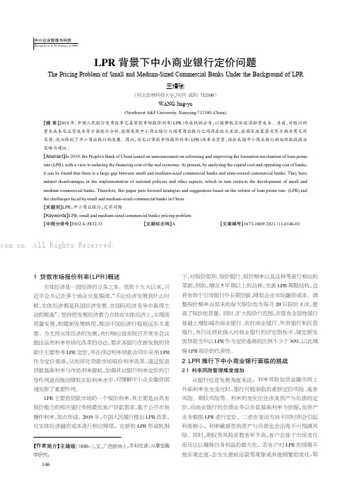 LPR 背景下中小商业银行定价问题