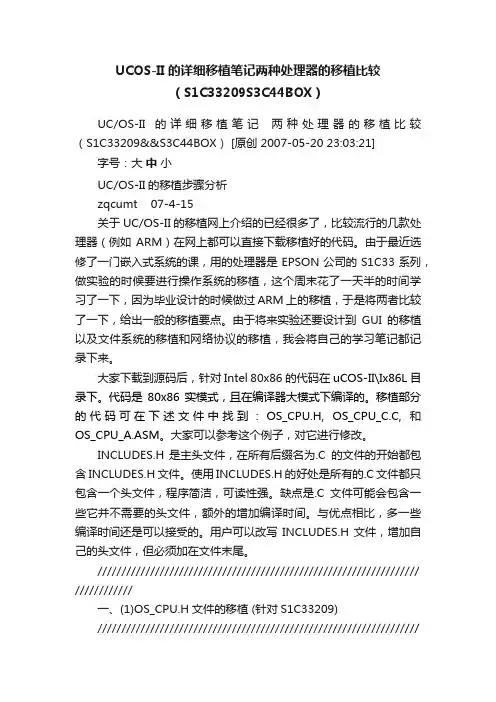 UCOS-II的详细移植笔记两种处理器的移植比较（S1C33209S3C44BOX）