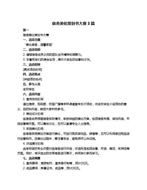 宿舍美化策划书大赛3篇