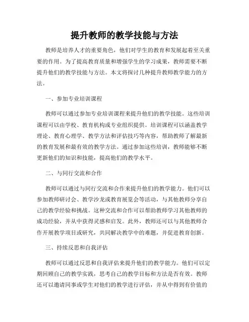 提升教师的教学技能与方法