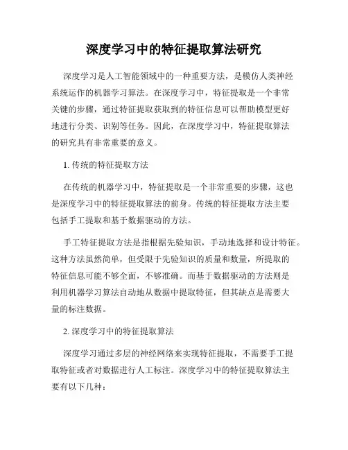 深度学习中的特征提取算法研究