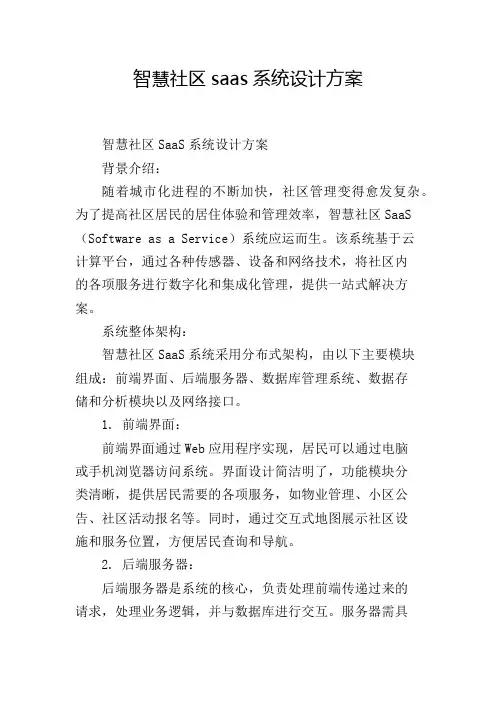 智慧社区saas系统设计方案