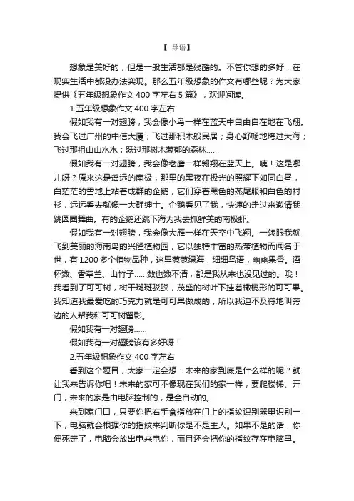 五年级想象作文400字左右5篇