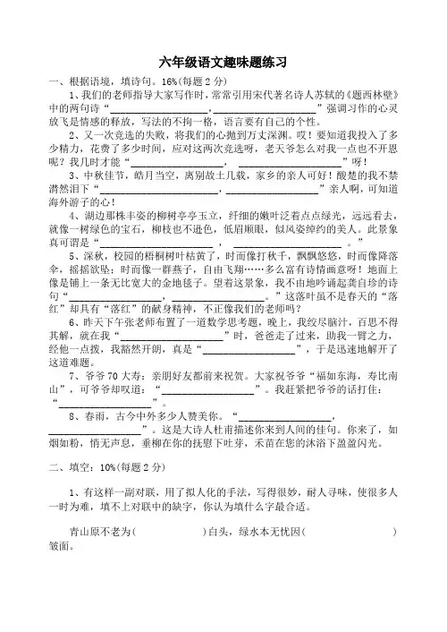 重点小学六年级语文趣味题练习