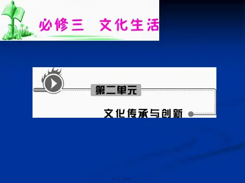 届高考复习政治课件湖南用必修第单元第框世界文化的多样性