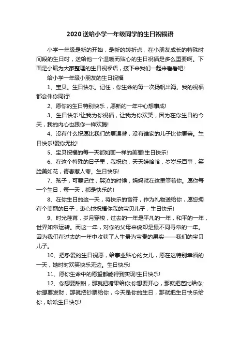 2020送给小学一年级同学的生日祝福语