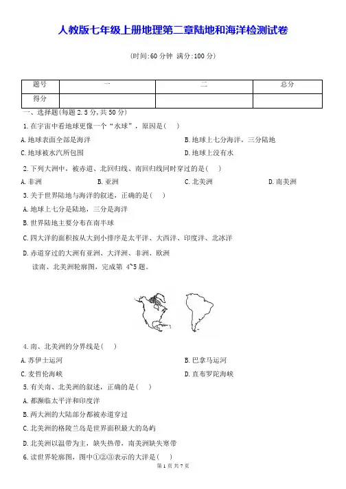 人教版七年级上册地理第二章陆地和海洋检测试卷(Word版,含答案)