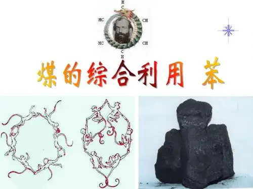 煤的综合利用--苯