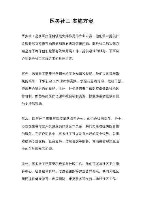 医务社工 实施方案