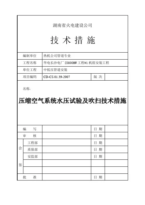 压缩空气系统水压试验及吹扫技术措施