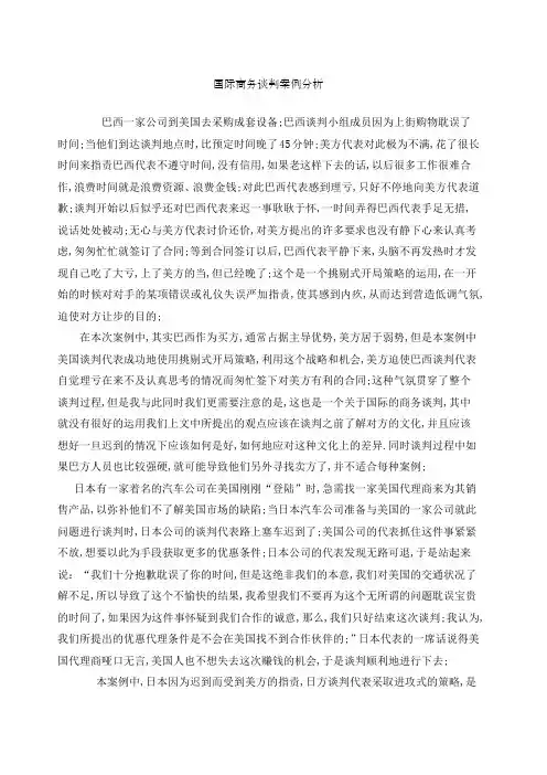 国际商务谈判案例分析
