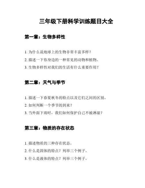 三年级下册科学训练题目大全