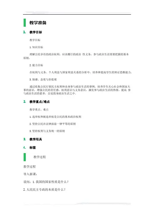 高中思想政治人教版必修2教案-3_政治权利与义务：参与政治生活的准则_教学设计_教案_1