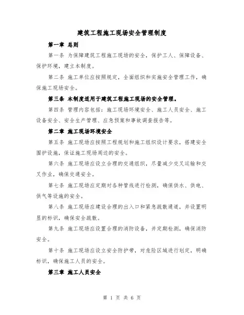 建筑工程施工现场安全管理制度（3篇）