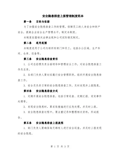 安全隐患排查上报管理制度范本
