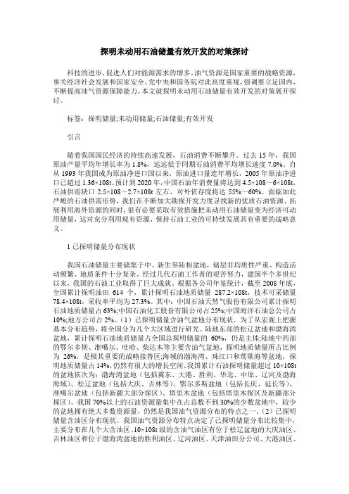 探明未动用石油储量有效开发的对策探讨