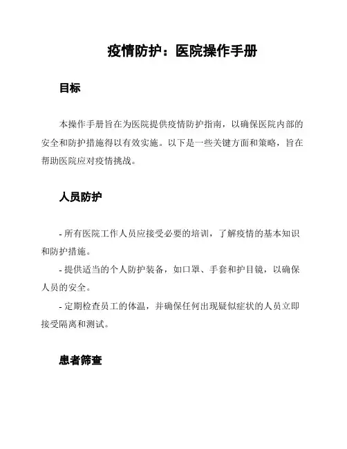 疫情防护：医院操作手册