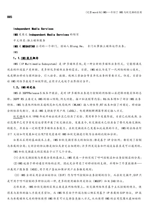 (完整word版)IMS---介绍了IMS与软交换的区别