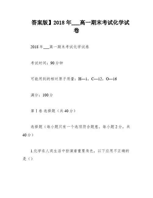 答案版】2018年___高一期末考试化学试卷