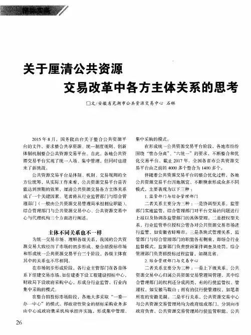 关于厘清公共资源交易改革中各方主体关系的思考