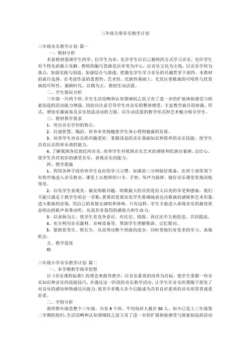 三年级全册音乐教学计划