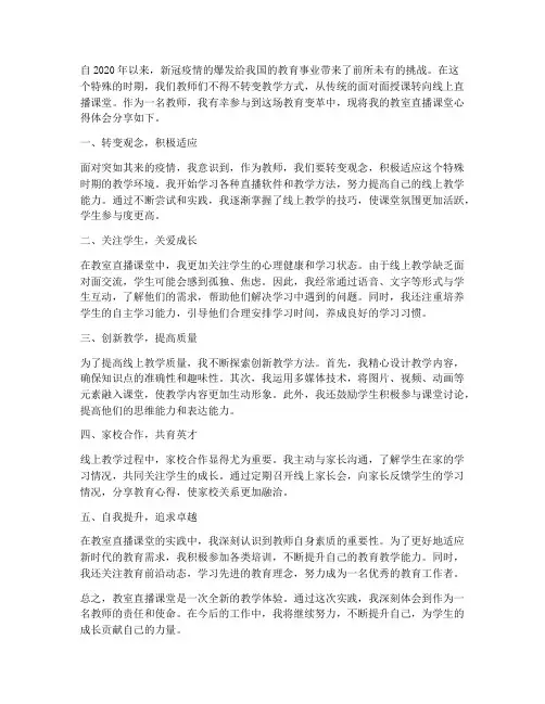 教师教室直播课堂心得体会