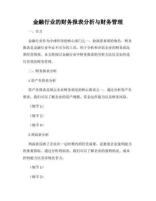 金融行业的财务报表分析与财务管理