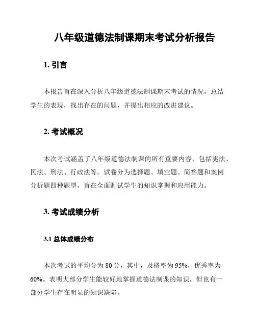 八年级道德法制课期末考试分析报告