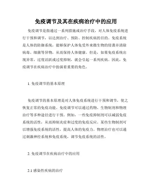 免疫调节及其在疾病治疗中的应用