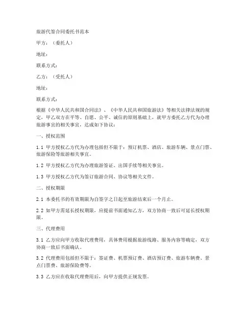 旅游代签合同委托书范本