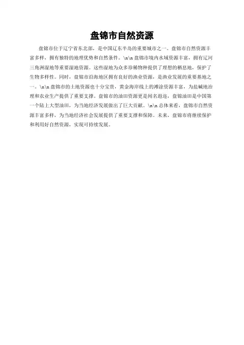 盘锦市自然资源
