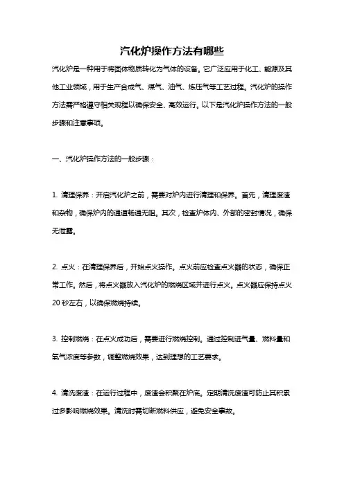 汽化炉操作方法有哪些