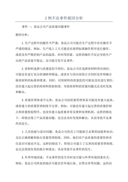2例不良事件根因分析