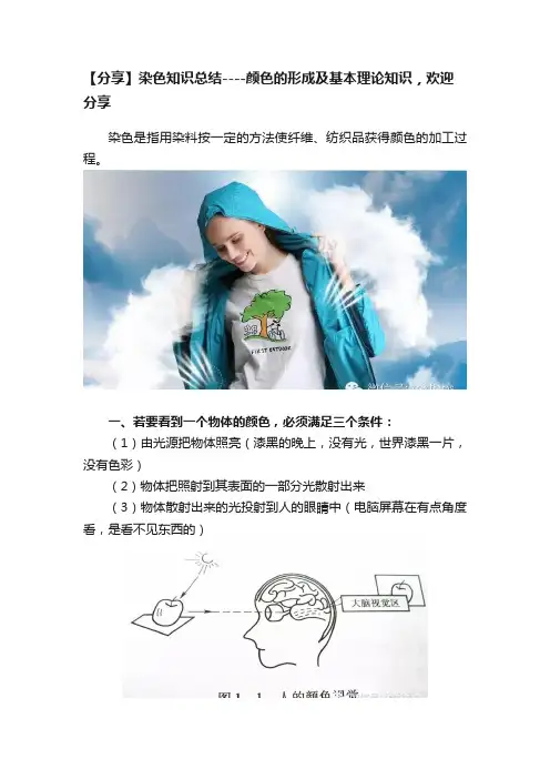 【分享】染色知识总结----颜色的形成及基本理论知识，欢迎分享