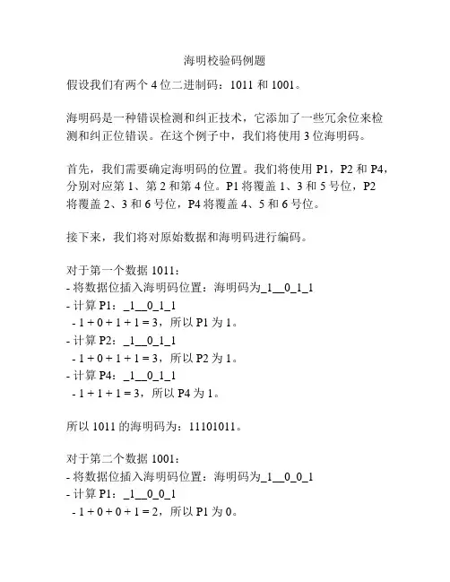 海明校验码例题