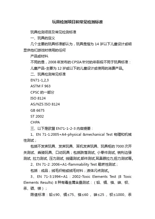 玩具检测项目和常见检测标准