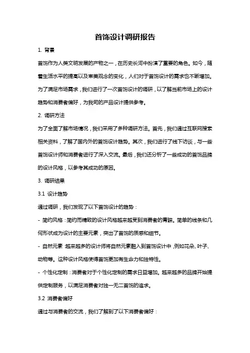 首饰设计调研报告