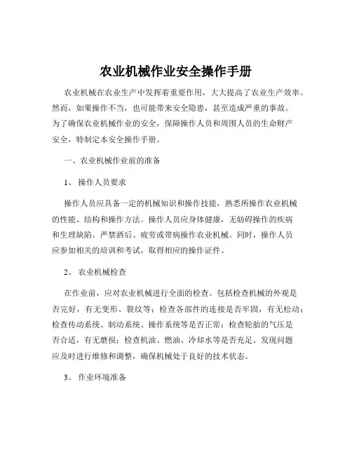 农业机械作业安全操作手册