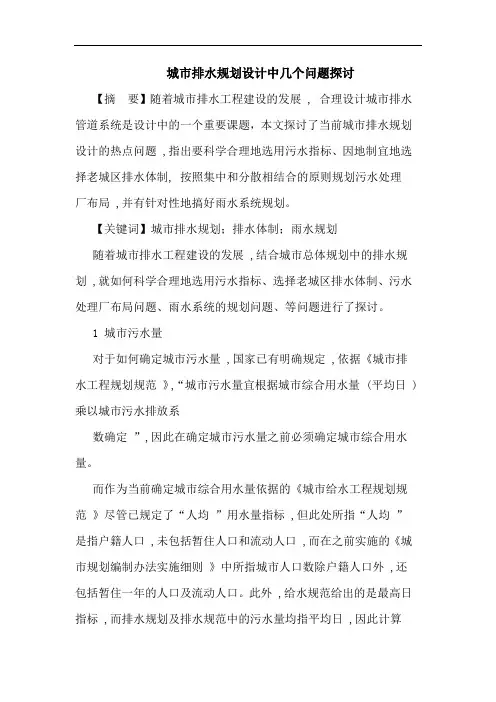 城市排水规划设计中几个问题论文