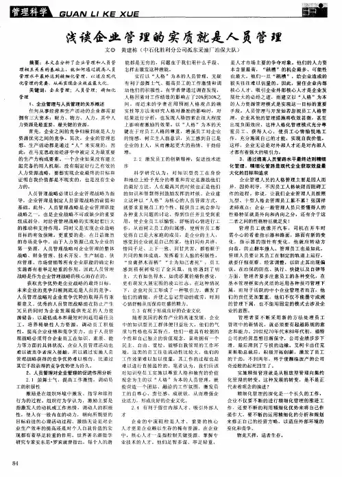 浅谈企业管理的实质就是人员管理