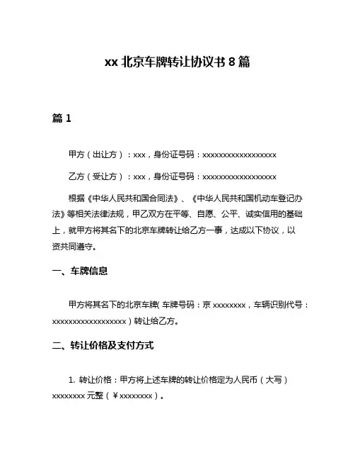 xx北京车牌转让协议书8篇