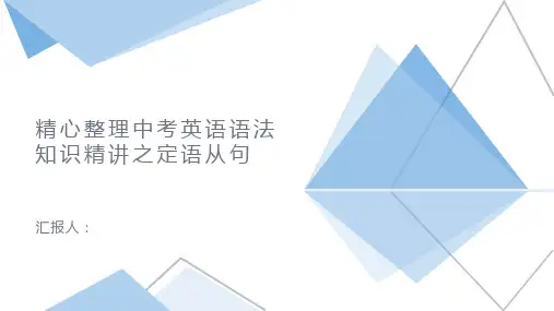 精心整理中考英语语法知识精讲之定语从句