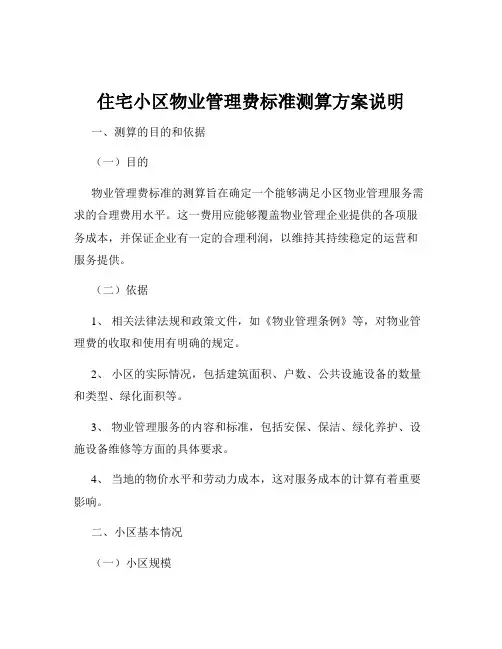 住宅小区物业管理费标准测算方案说明