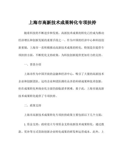 上海市高新技术成果转化专项扶持