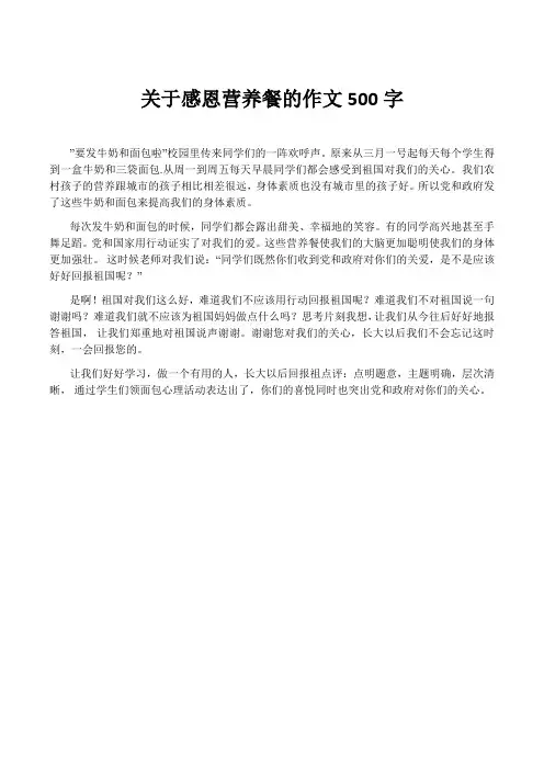 关于感恩营养餐的作文500字