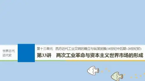 2019届高考历史一轮复习第十三单元第33讲两次工业革命与资本主义世界市场的形成课件新人教版