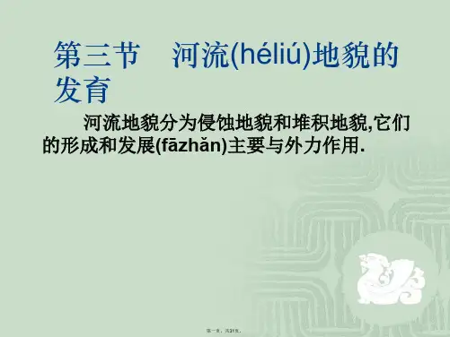 人教版地理必修一4.3河流地貌的发育教学课件 (共30张)
