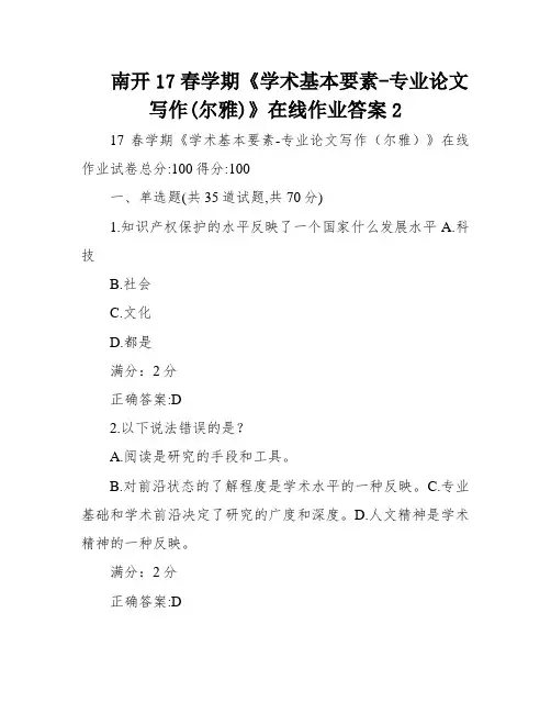 南开17春学期《学术基本要素-专业论文写作(尔雅)》在线作业答案2